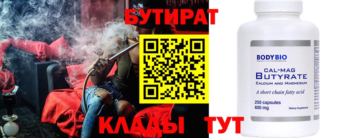 Киров  Бутират  Вход с VPN  БУТИРАТ бутандиол 