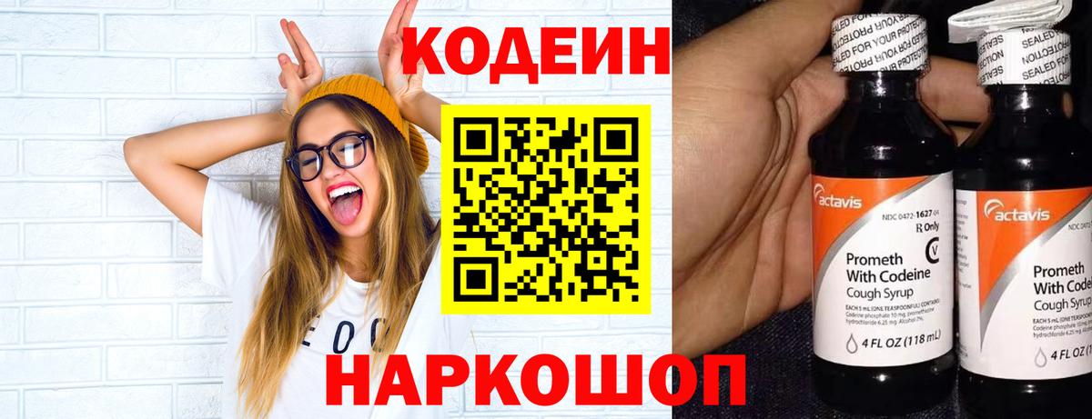 Кодеин напиток Lean (лин)  Codein Purple Drank  Вход с VPN  Киров 